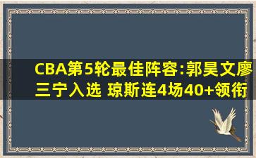 CBA第5轮最佳阵容:郭昊文廖三宁入选 琼斯连4场40+领衔